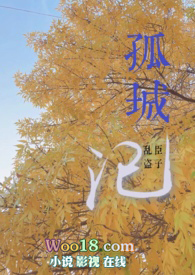 孤城英雄传